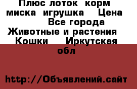 Плюс лоток, корм, миска, игрушка. › Цена ­ 50 - Все города Животные и растения » Кошки   . Иркутская обл.